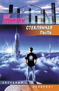Обложка книги Стеклянная пыль