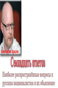 Обложка книги Русский национализм. Семнадцать ответов