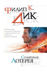 Обложка книги Солнечная лотерея