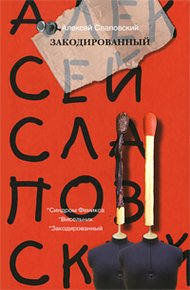 Обложка книги Закодированный