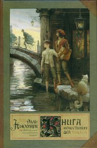 Обложка книги Книга нечестивых дел