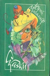 Обложка книги Сказки