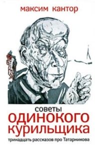 Обложка книги Советы одинокого курильщика.Тринадцать рассказов про Татарникова.