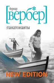 Обложка книги Танатонавты