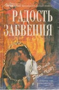 Обложка книги Радость забвения
