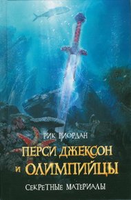 Обложка книги Перси Джексон и олимпийцы. Секретные материалы