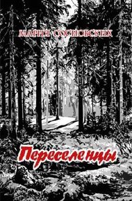 Обложка книги Переселенцы