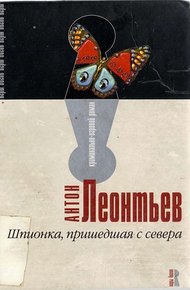 Обложка книги Шпионка, пришедшая с севера