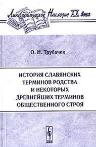 Обложка книги История славянских терминов родства и некоторых древнейших терминов общественного строя