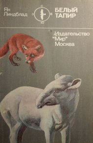 Обложка книги Белый тапир и другие ручные животные