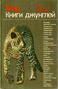 Обложка книги Мир Книги джунглей