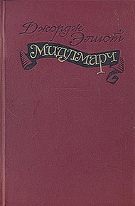 Обложка книги Мидлмарч