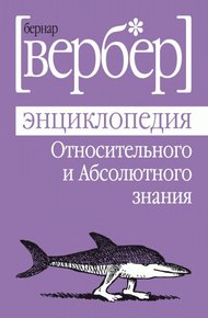 Обложка книги Энциклопедия Относительного и Абсолютного знания