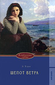 Обложка книги Шепот ветра