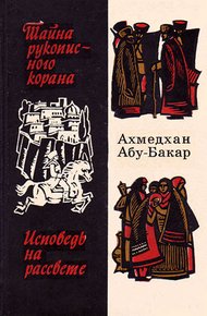 Обложка книги Исповедь на рассвете