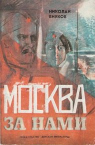 Обложка книги Москва за нами