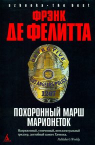 Обложка книги Похоронный марш марионеток
