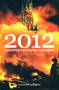 Обложка книги 2012 Хроники смутного времени