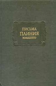 Обложка книги Письма Плиния Младшего. Панегирик Траяну
