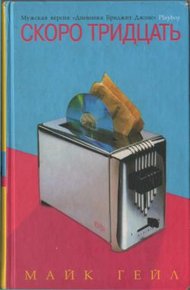 Обложка книги Скоро тридцать