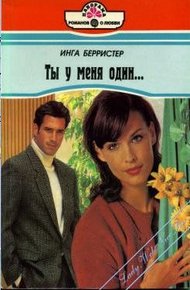 Обложка книги Ты у меня один...