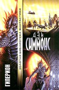 Обложка книги Гиперион