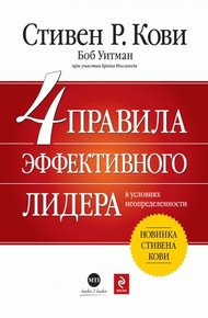 Обложка книги 4 правила эффективного лидера в условиях неопределенности