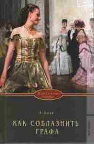 Обложка книги Как соблазнить графа