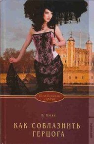 Обложка книги Как соблазнить герцога