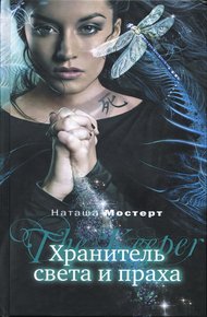 Обложка книги Хранитель света и праха