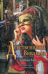 Обложка книги Девственницы Вивальди