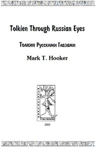 Обложка книги Толкин русскими глазами