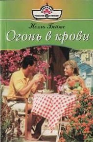 Обложка книги Огонь в крови