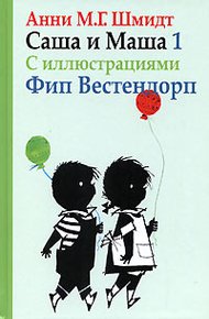 Обложка книги Саша и Маша - 1