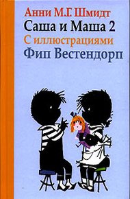 Обложка книги Саша и Маша - 2