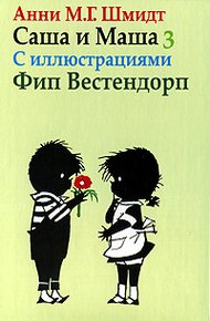 Обложка книги Саша и Маша - 3