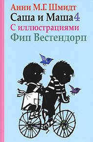 Обложка книги Саша и Маша - 4