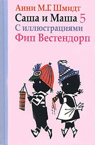 Обложка книги Саша и Маша - 5
