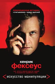 Обложка книги Как читать мысли других людей и незаметно управлять ими