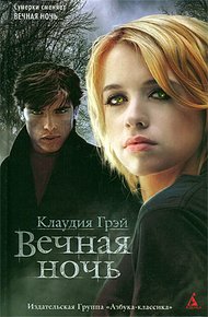 Обложка книги Вечная ночь