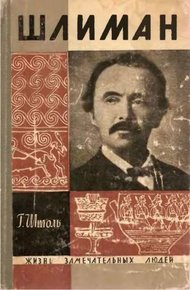 Обложка книги Шлиман. "Мечта о Трое"