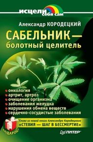Обложка книги Сабельник — болотный целитель