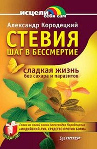 Обложка книги Стевия — шаг в бессмертие