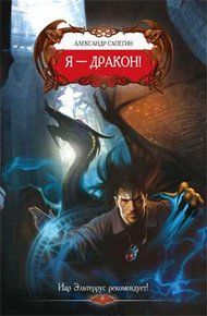 Обложка книги Я – Дракон!