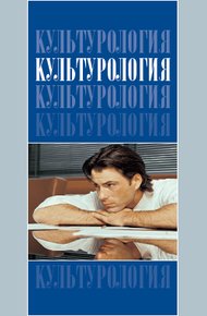 Обложка книги Культурология: Учебник для вузов