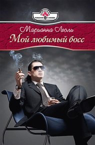 Обложка книги Мой любимый босс