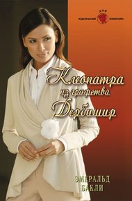 Обложка книги Клеопатра из графства Дербишир