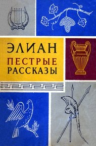 Обложка книги Пёстрые рассказы