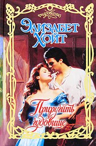 Обложка книги Приручить чудовище