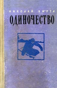 Обложка книги Одиночество